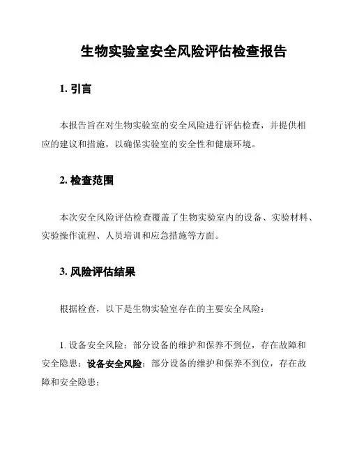 生物实验室安全风险评估检查报告