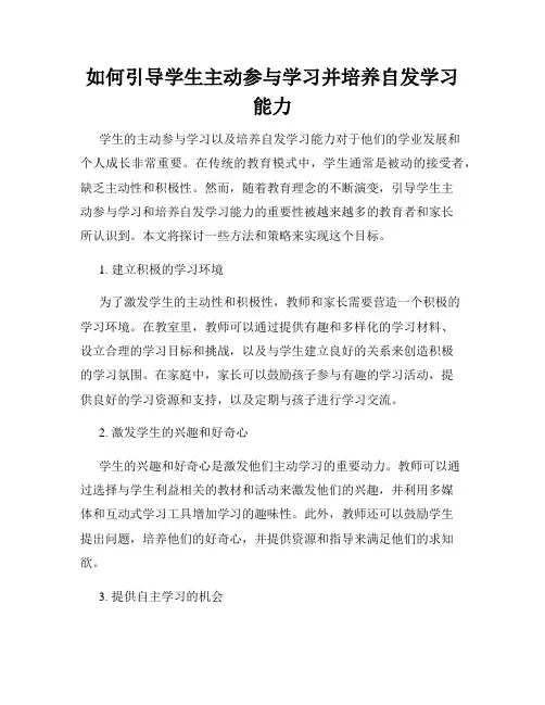 如何引导学生主动参与学习并培养自发学习能力