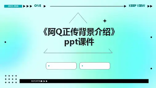 《阿Q正传背景介绍》课件