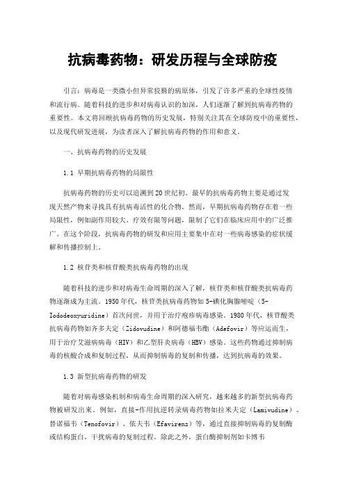 抗病毒药物：研发历程与全球防疫