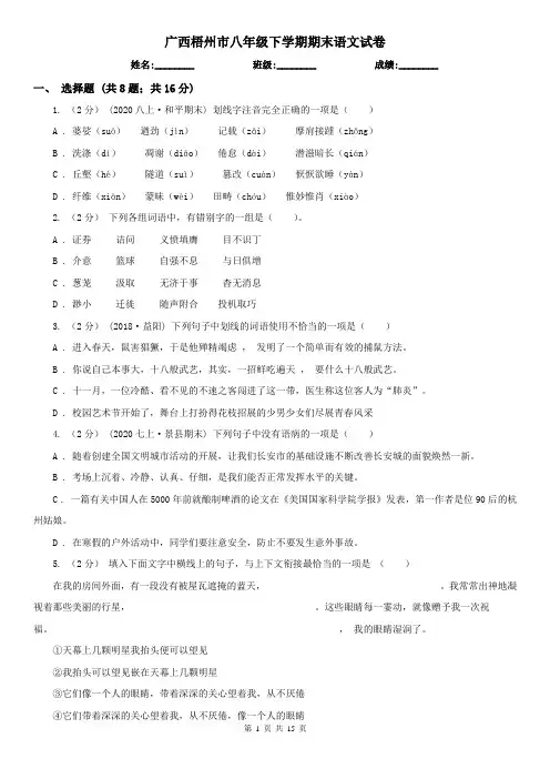 广西梧州市八年级下学期期末语文试卷