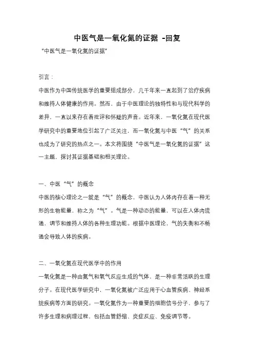 中医气是一氧化氮的证据 -回复