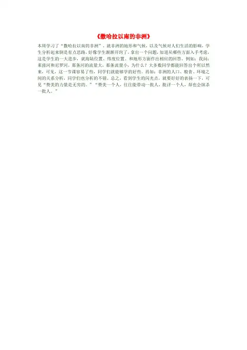 七年级地理下册 8.3《撒哈拉以南的非洲》教学反思一 新人教版