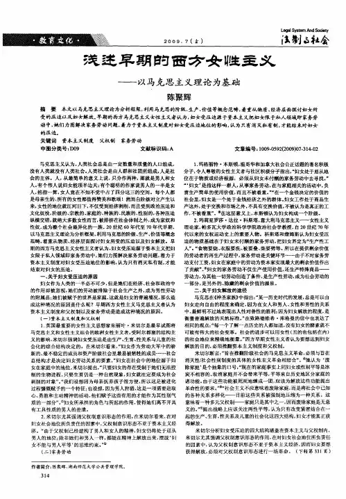 浅述早期的西方女性主义——以马克思主义理论为基础