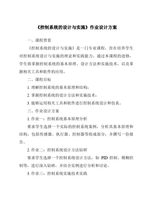 《控制系统的设计与实施作业设计方案》