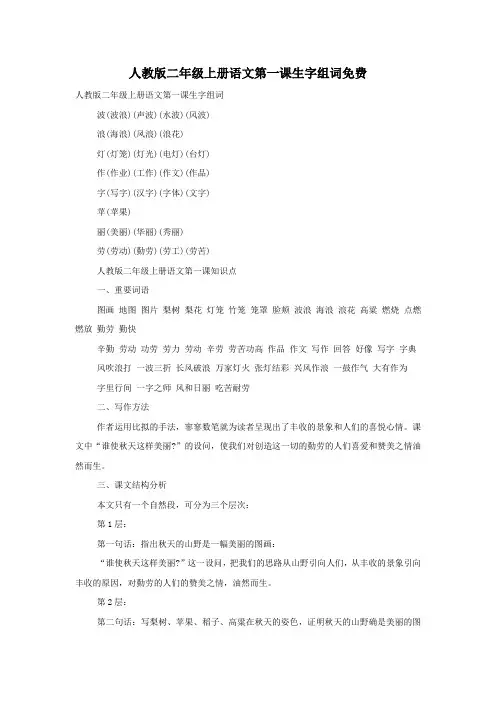人教版二年级上册语文第一课生字组词免费