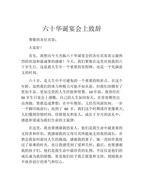 六十华诞宴会上致辞