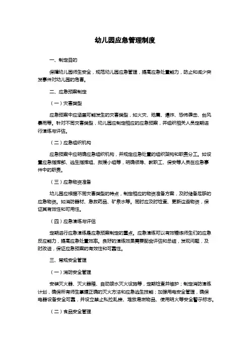 幼儿园应急管理制度