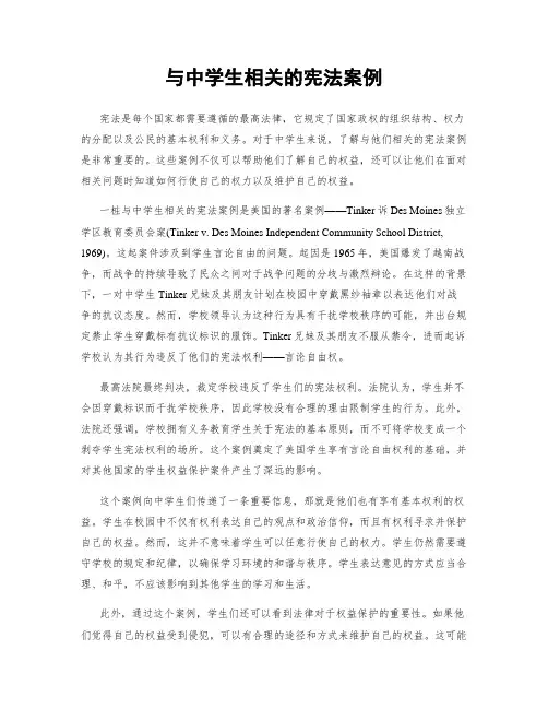 与中学生相关的宪法案例