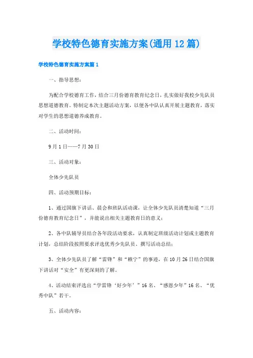 学校特色德育实施方案(通用12篇)