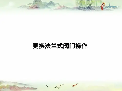 【采油 精品】18.更换法兰式阀门操作