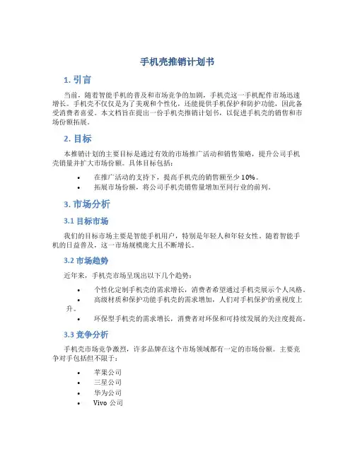 手机壳推销计划书