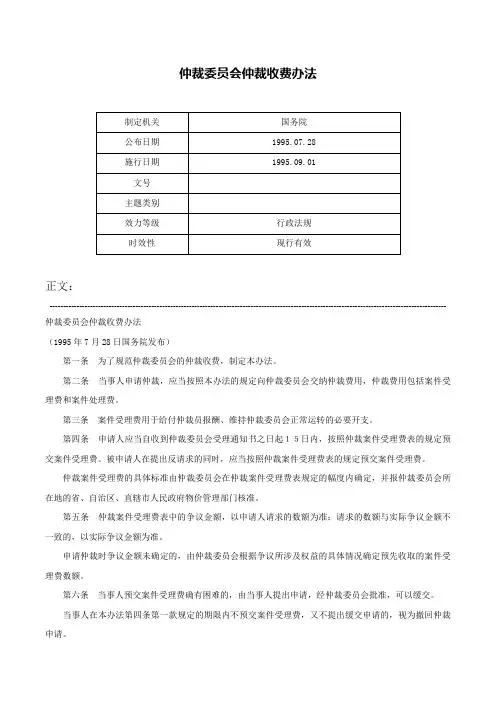 仲裁委员会仲裁收费办法-