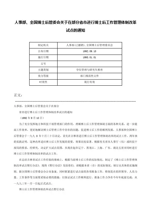 人事部、全国博士后管委会关于在部分省市进行博士后工作管理体制改革试点的通知-