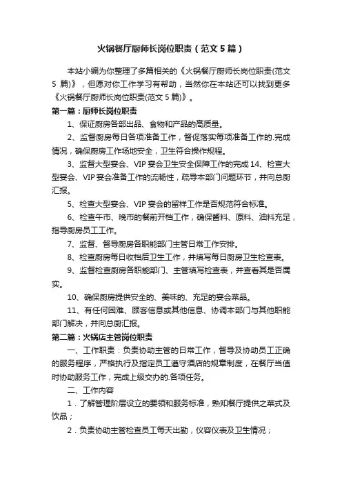火锅餐厅厨师长岗位职责（范文5篇）