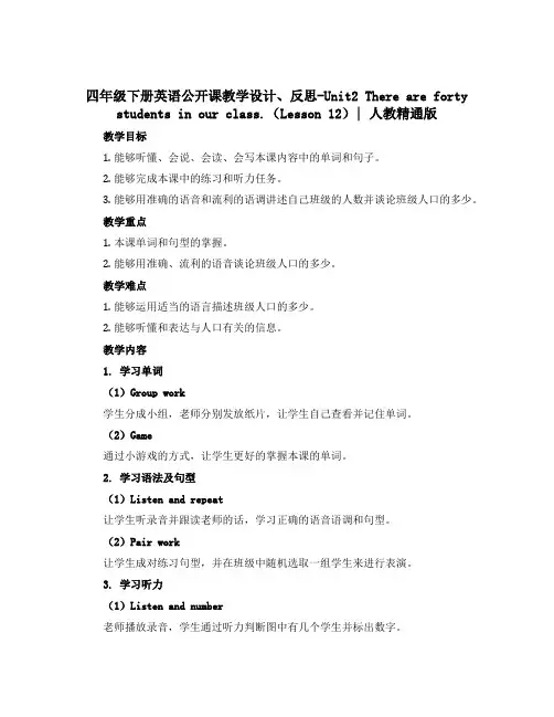 四年级下册英语公开课教学设计、反思-Unit2 There are forty students i