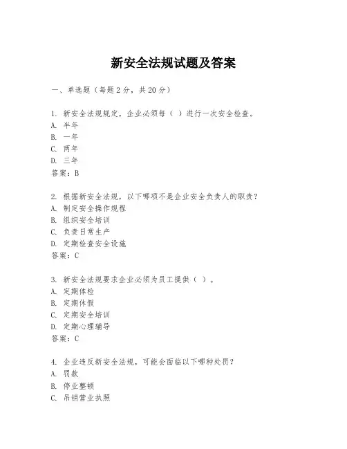 新安全法规试题及答案
