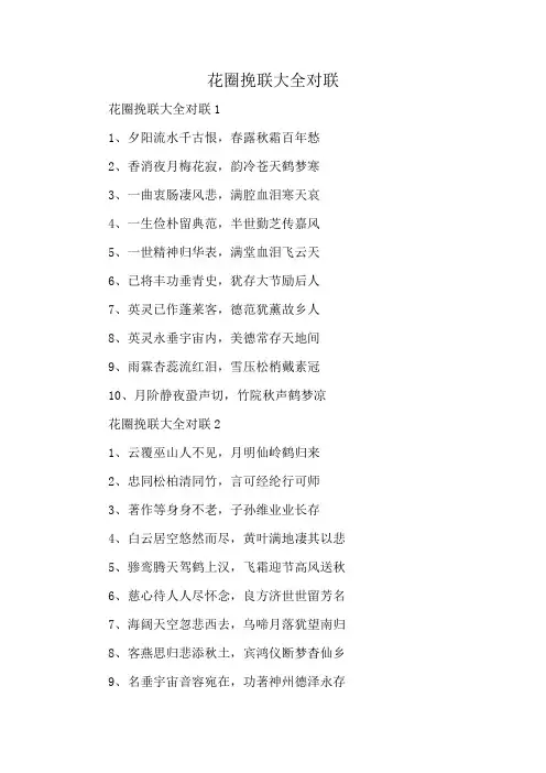 花圈挽联大全 对联