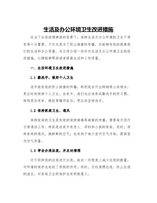 生活及办公环境卫生改进措施