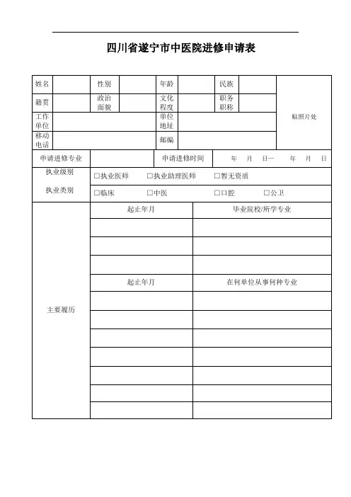 四川省遂宁市中医院进修申请表