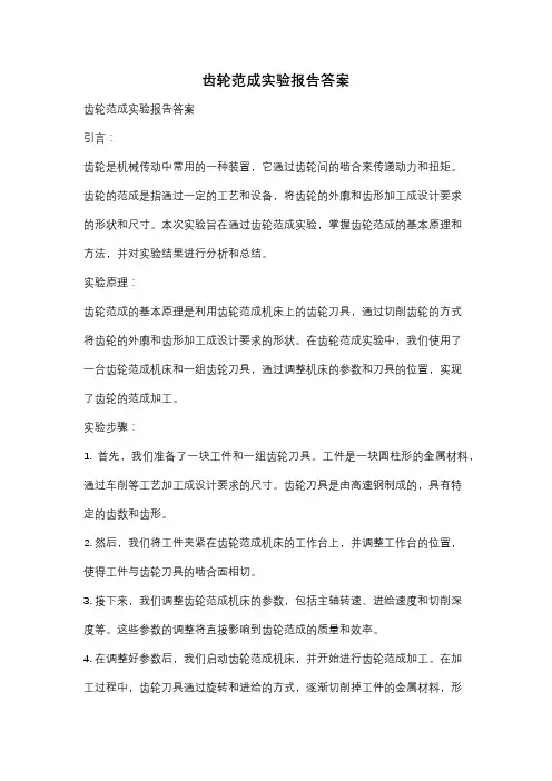 齿轮范成实验报告答案