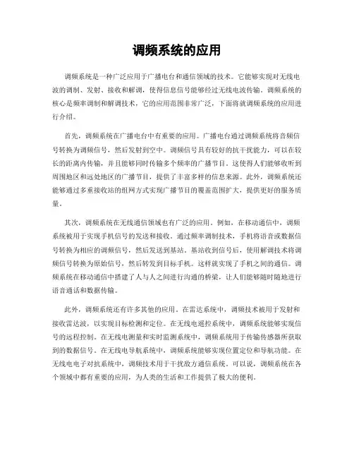 调频系统的应用