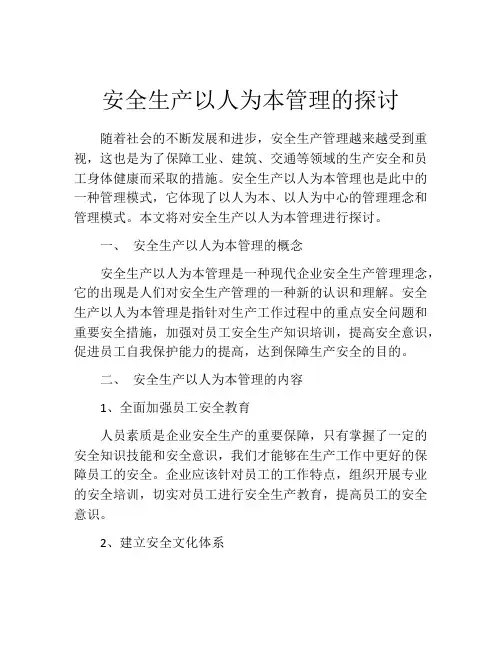 安全生产以人为本管理的探讨