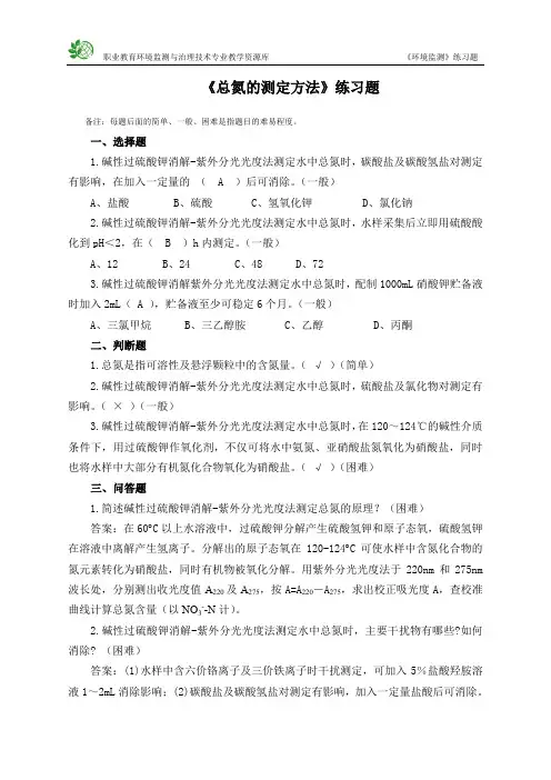 《总氮的测定方法》练习题(精)