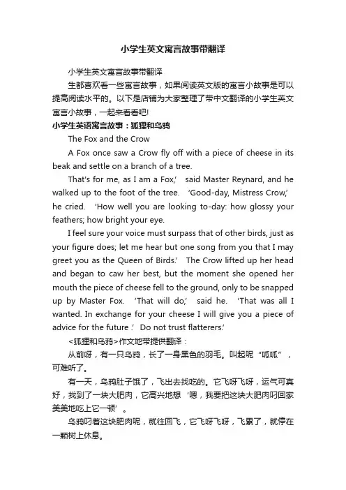 小学生英文寓言故事带翻译