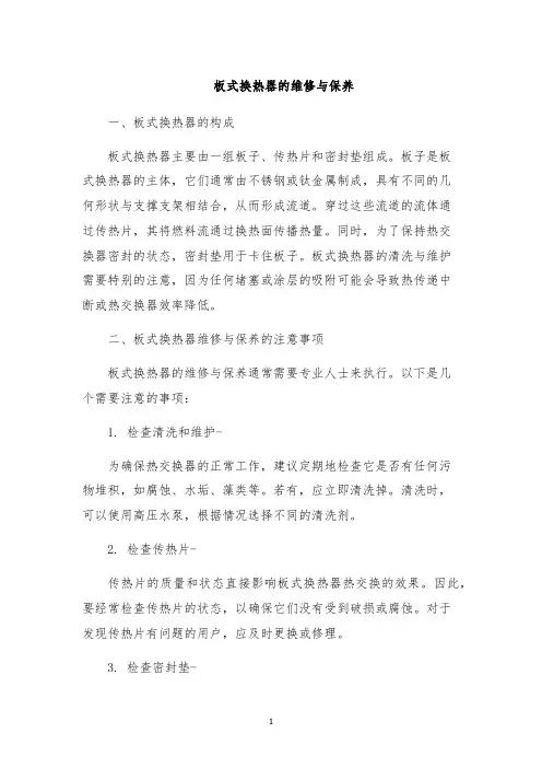 板式换热器的维修与保养