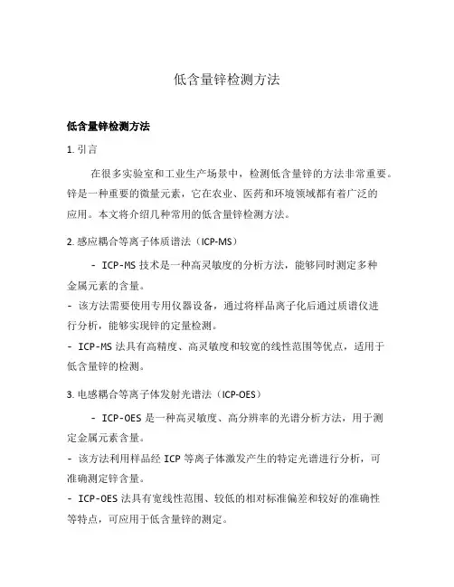 低含量锌检测方法