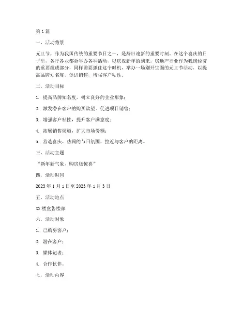 房地产元旦节活动策划(3篇)