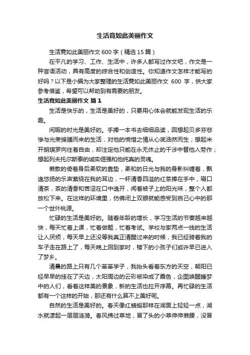 生活竟如此美丽作文