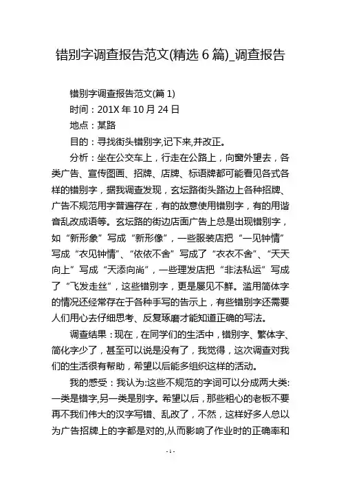 错别字调查报告范文(精选6篇)_调查报告_1