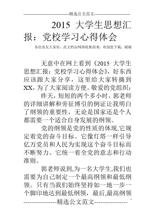 2015大学生思想汇报：党校学习心得体会