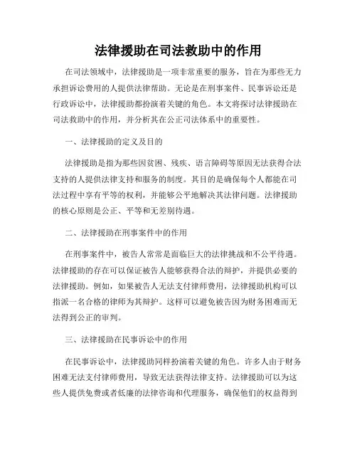 法律援助在司法救助中的作用