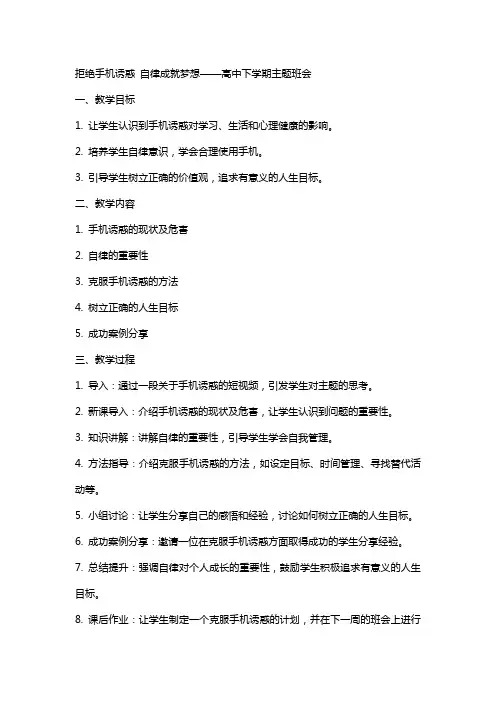 拒绝手机诱惑自律成就梦想 教案高中下学期主题班会