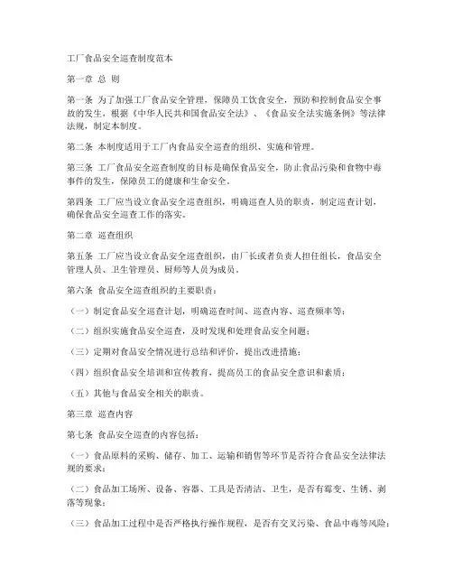 工厂食品安全巡查制度范本