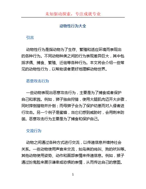 动物性行为大全