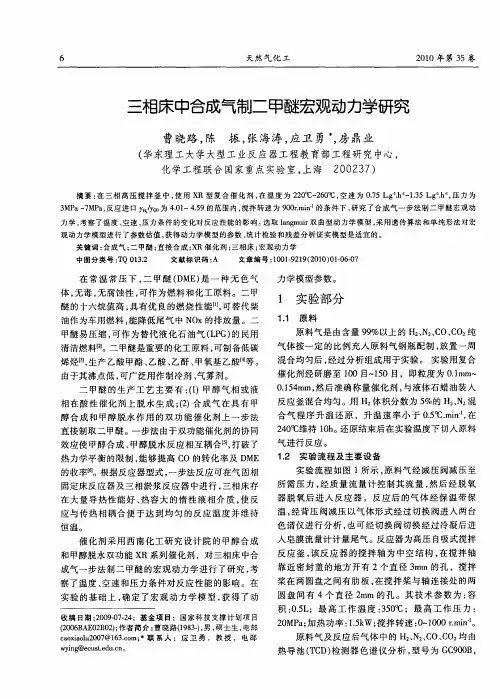 三相床中合成气制二甲醚宏观动力学研究