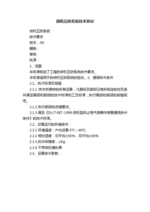 微机五防系统技术协议