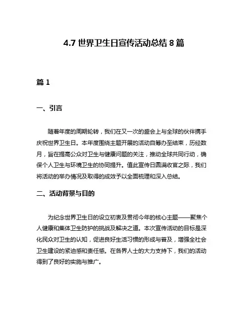 47世界卫生日宣传活动总结8篇