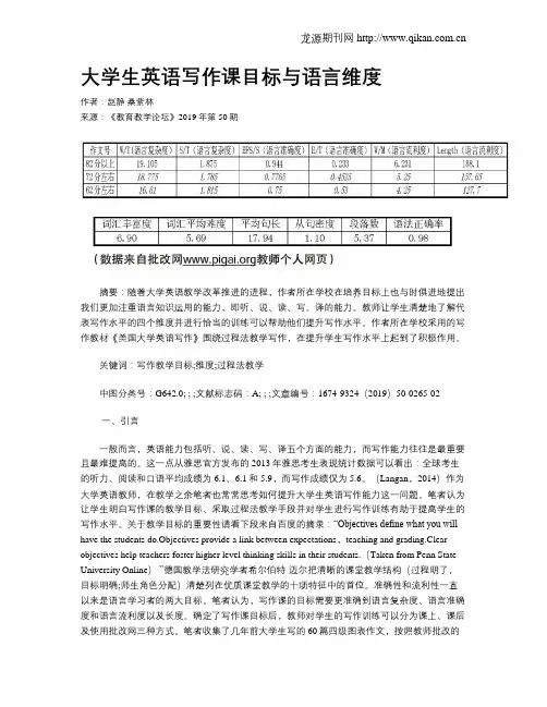 大学生英语写作课目标与语言维度