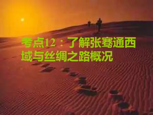 九年级历史张骞通西域与丝绸之路概况PPT课件
