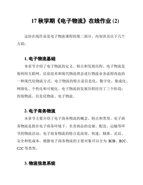17秋学期《电子物流》在线作业 (2)