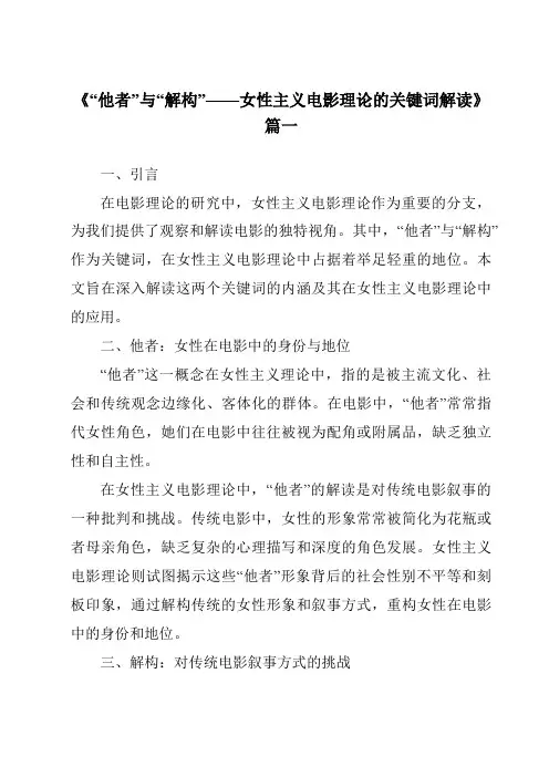 《2024年“他者”与“解构”——女性主义电影理论的关键词解读》范文