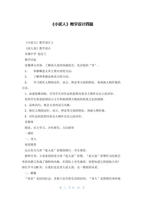 《小泥人》教学设计四篇