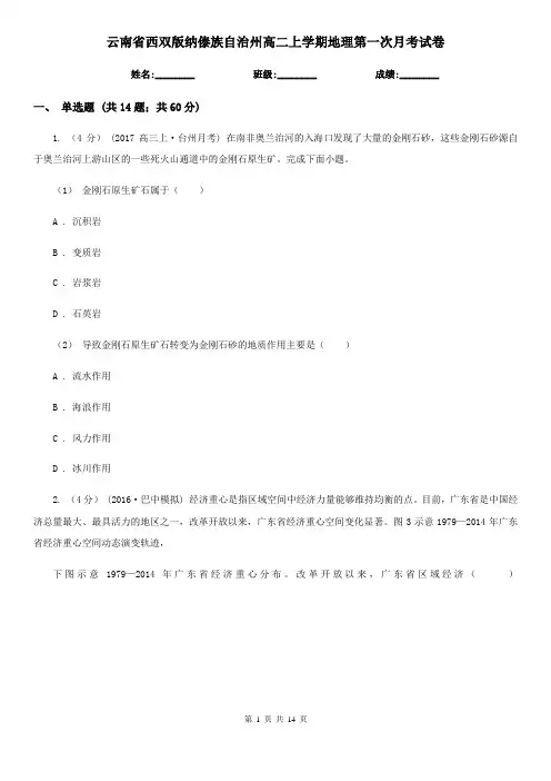 云南省西双版纳傣族自治州高二上学期地理第一次月考试卷