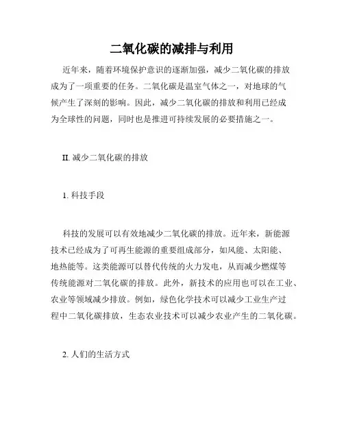 二氧化碳的减排与利用