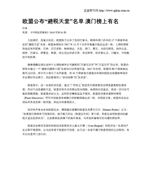 欧盟公布“避税天堂”名单 澳门榜上有名
